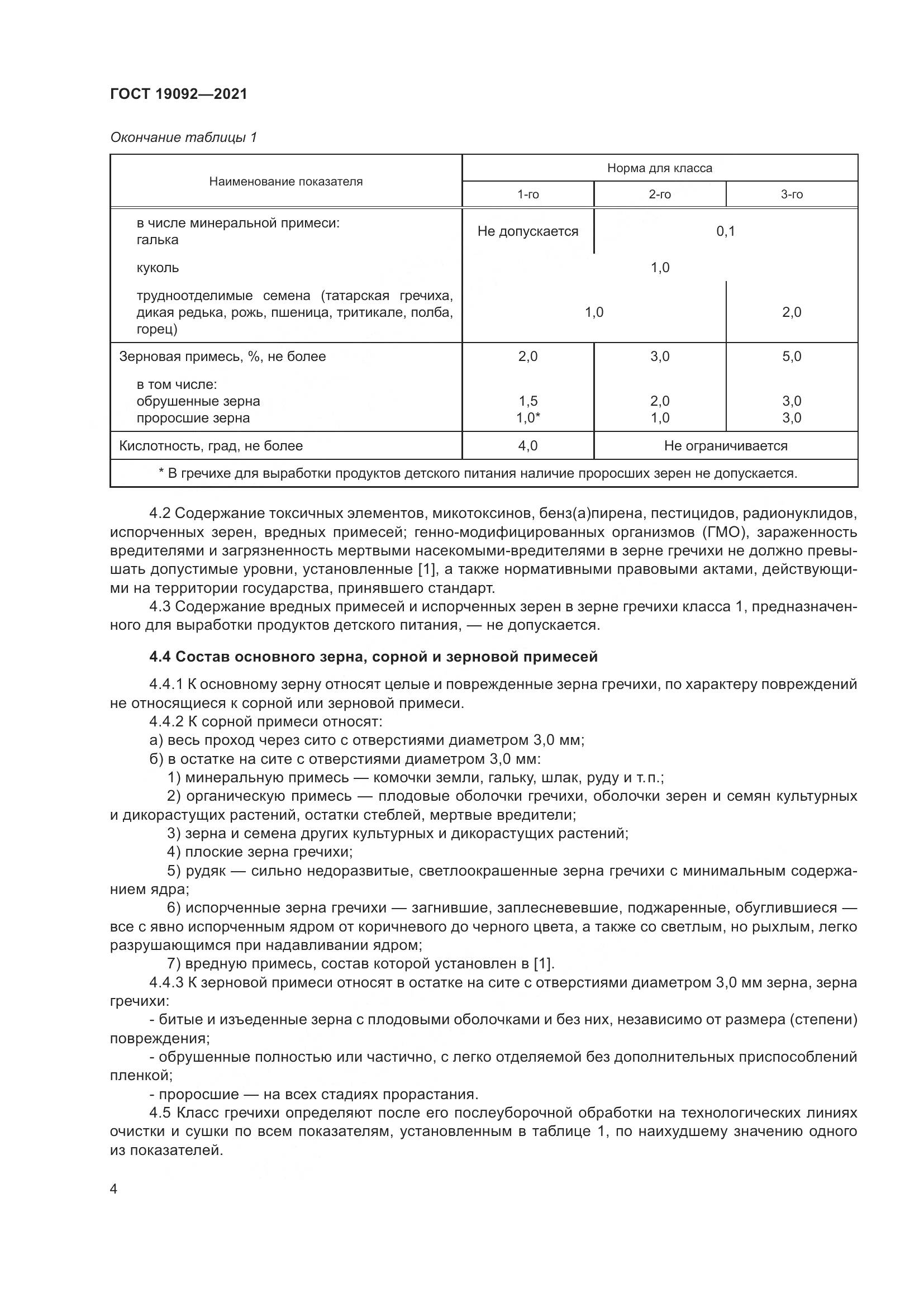 ГОСТ  19092-2021, страница 10