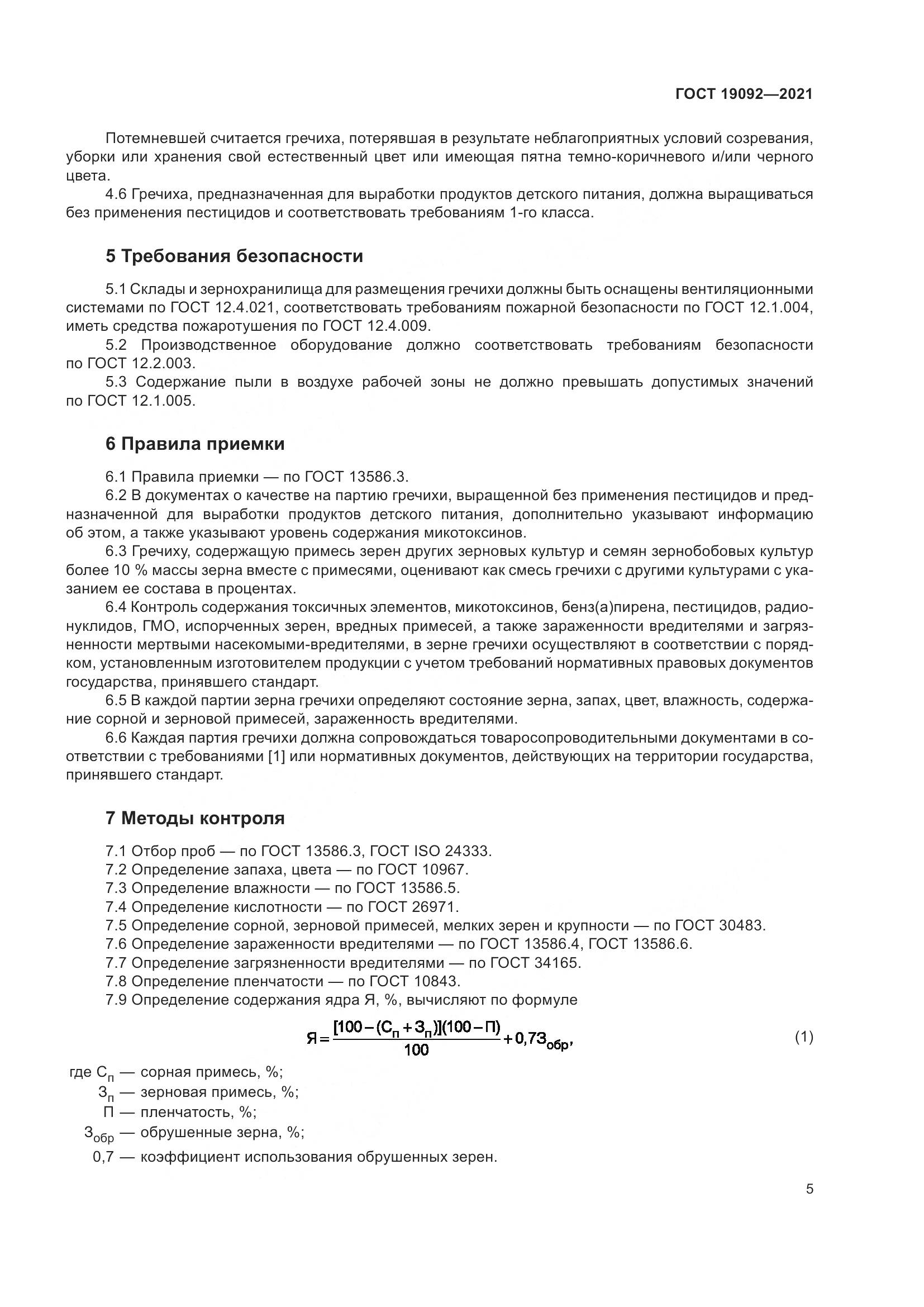 ГОСТ  19092-2021, страница 11