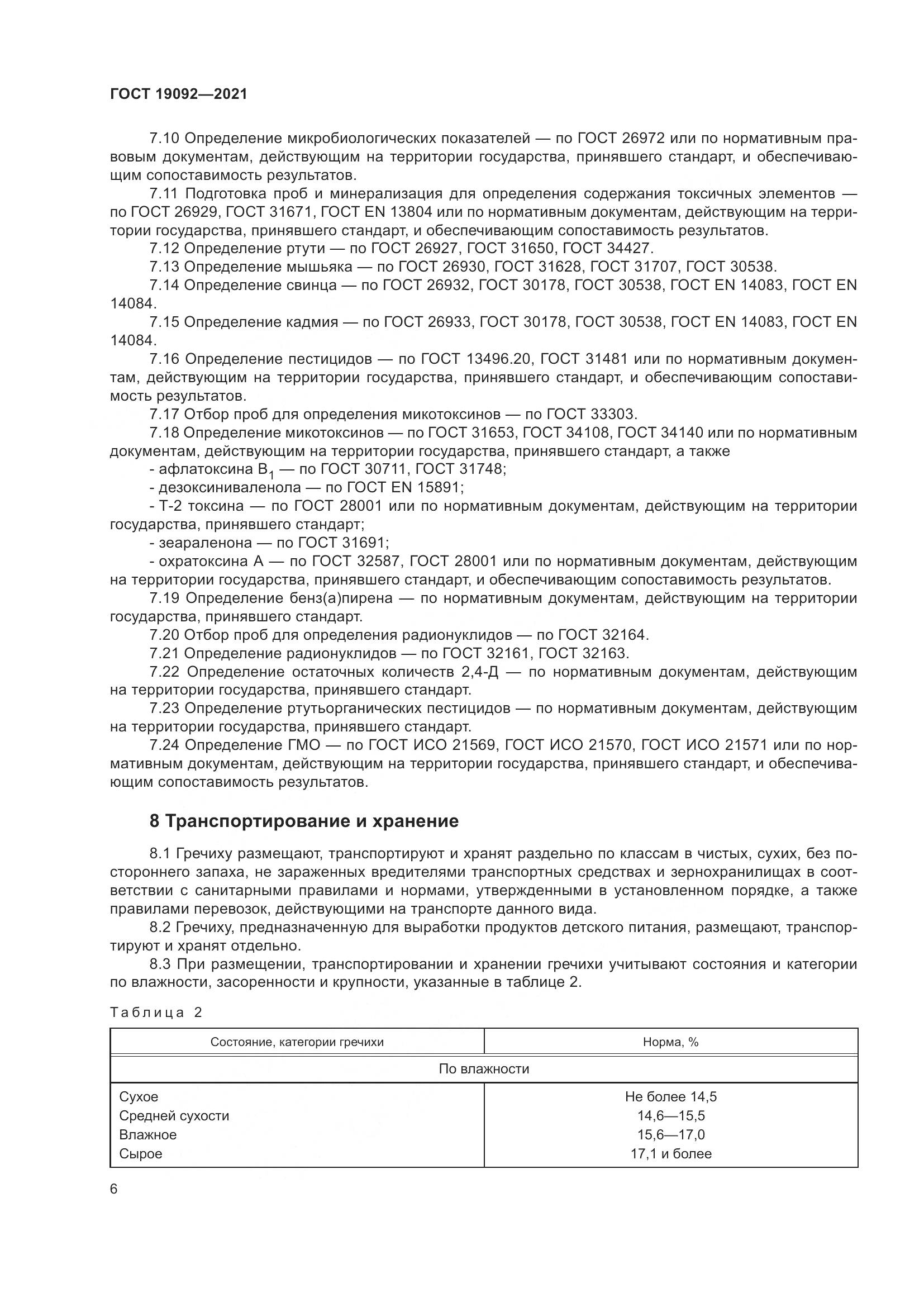 ГОСТ  19092-2021, страница 12