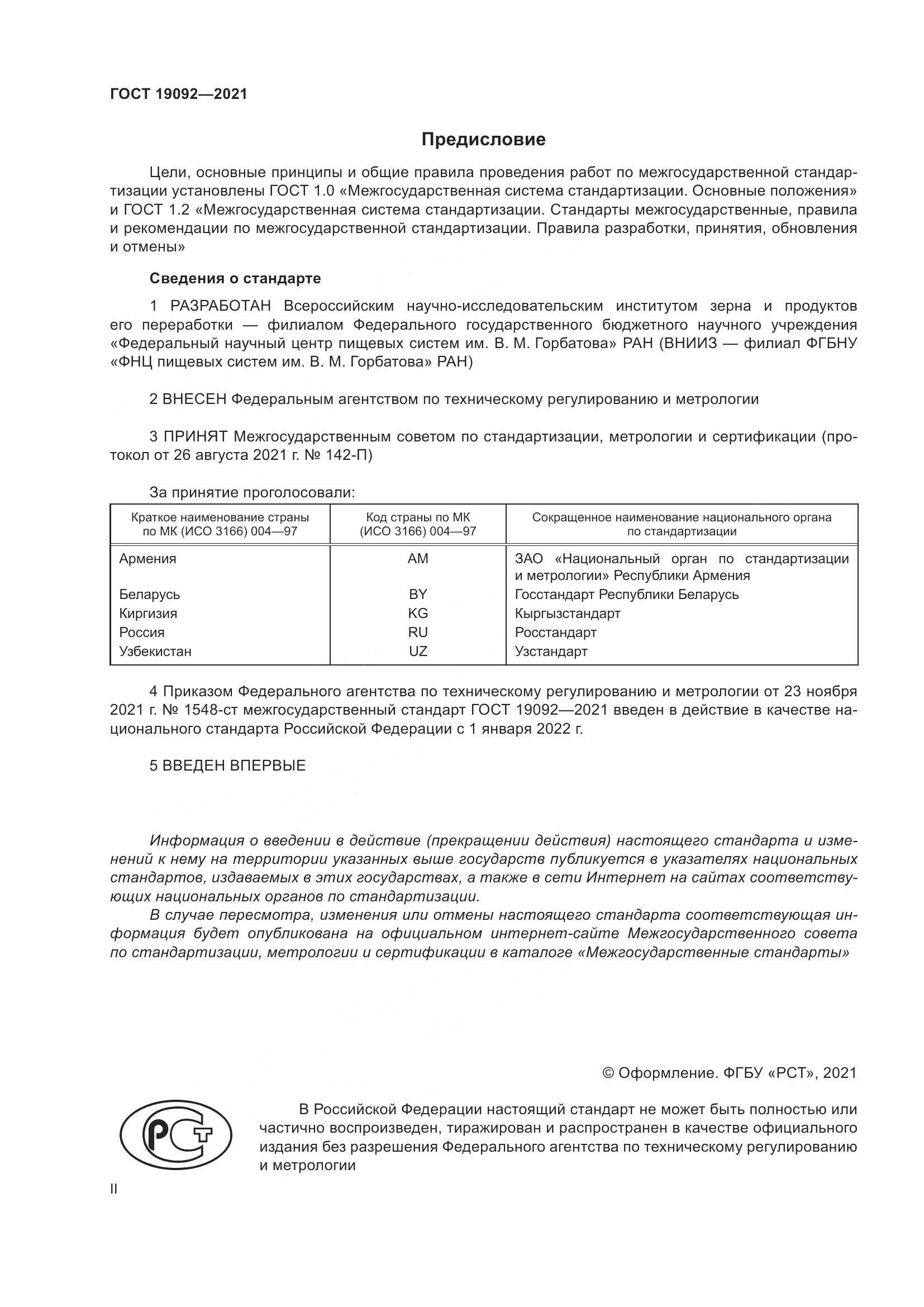 ГОСТ  19092-2021, страница 2