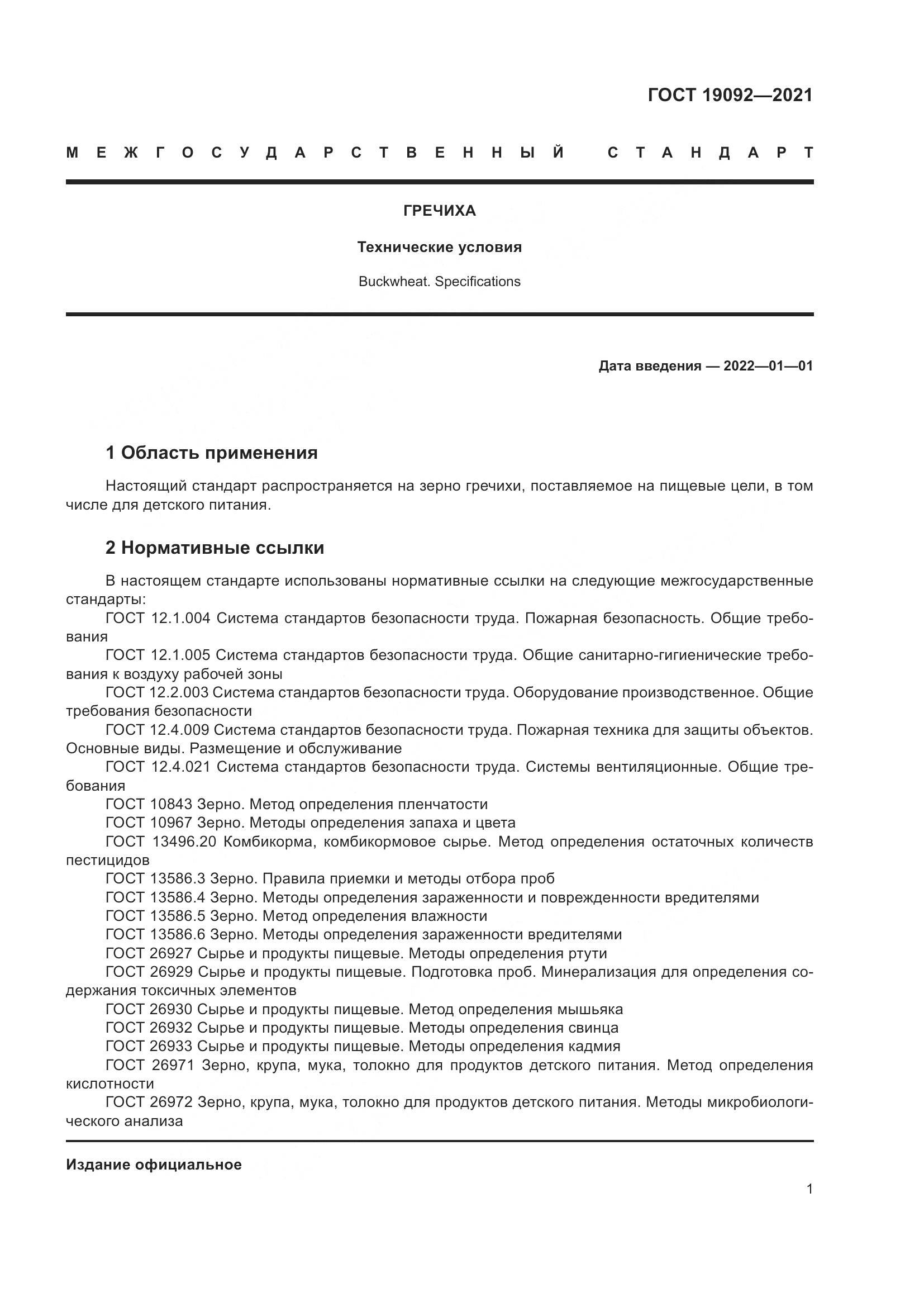 ГОСТ  19092-2021, страница 7