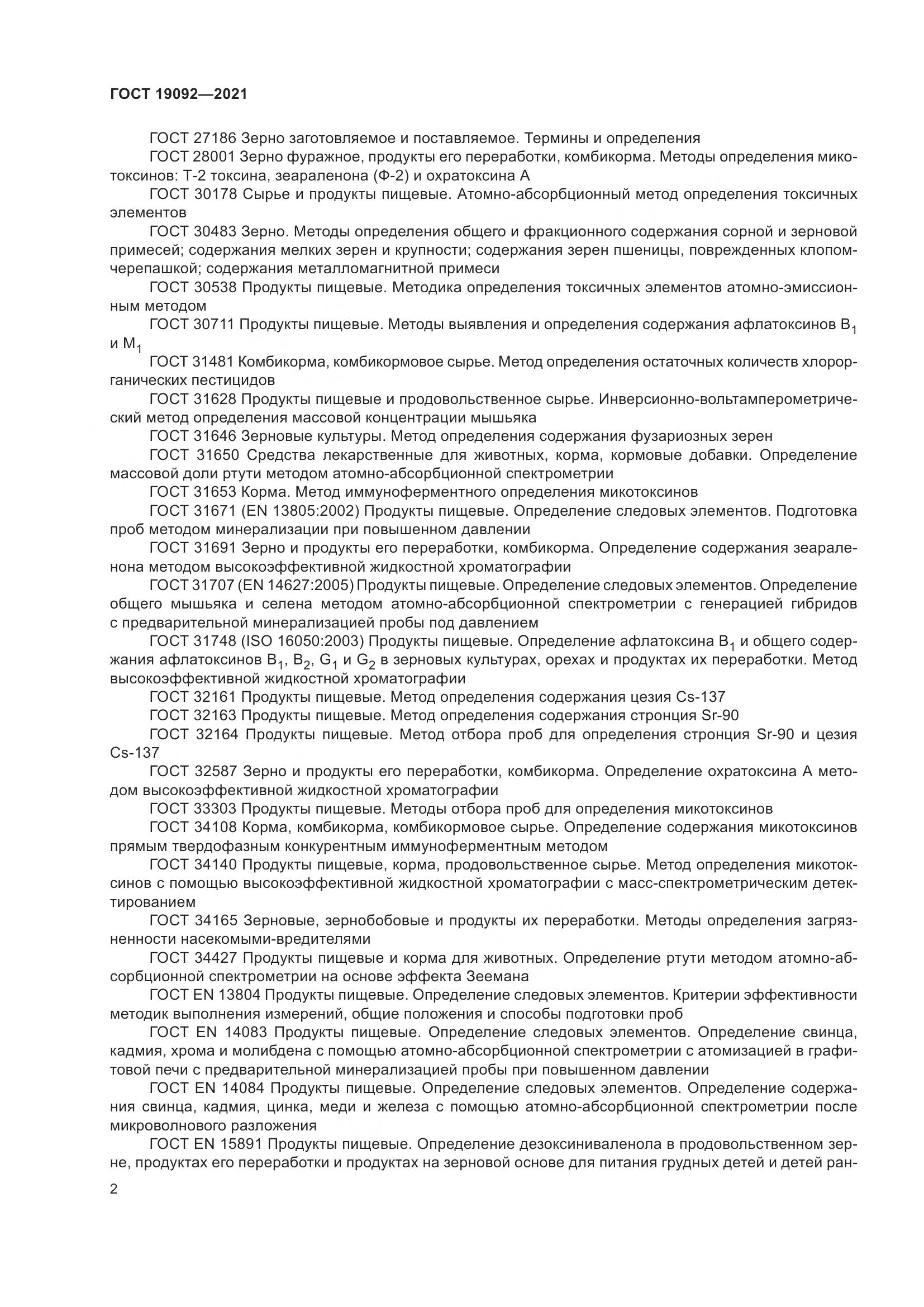 ГОСТ  19092-2021, страница 8