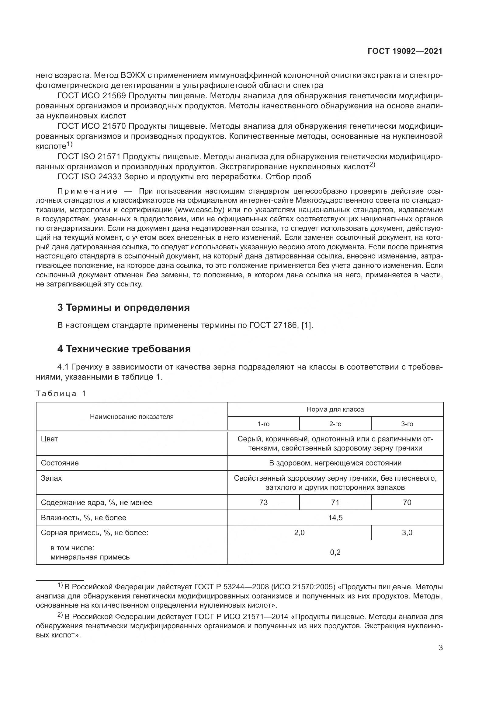 ГОСТ  19092-2021, страница 9