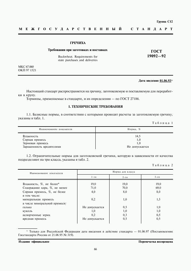ГОСТ 19092-92, страница 1