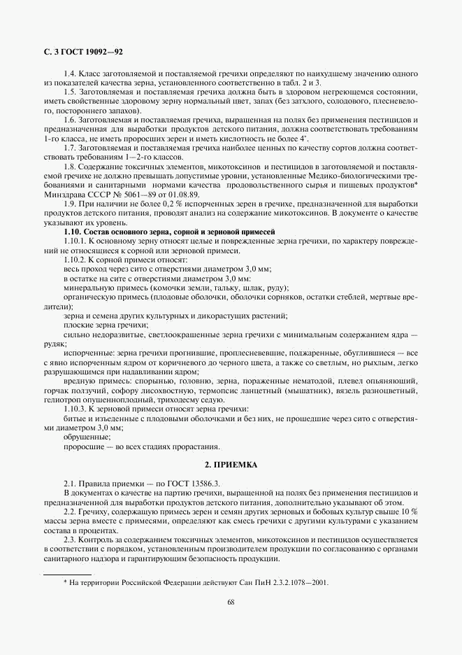 ГОСТ 19092-92, страница 3
