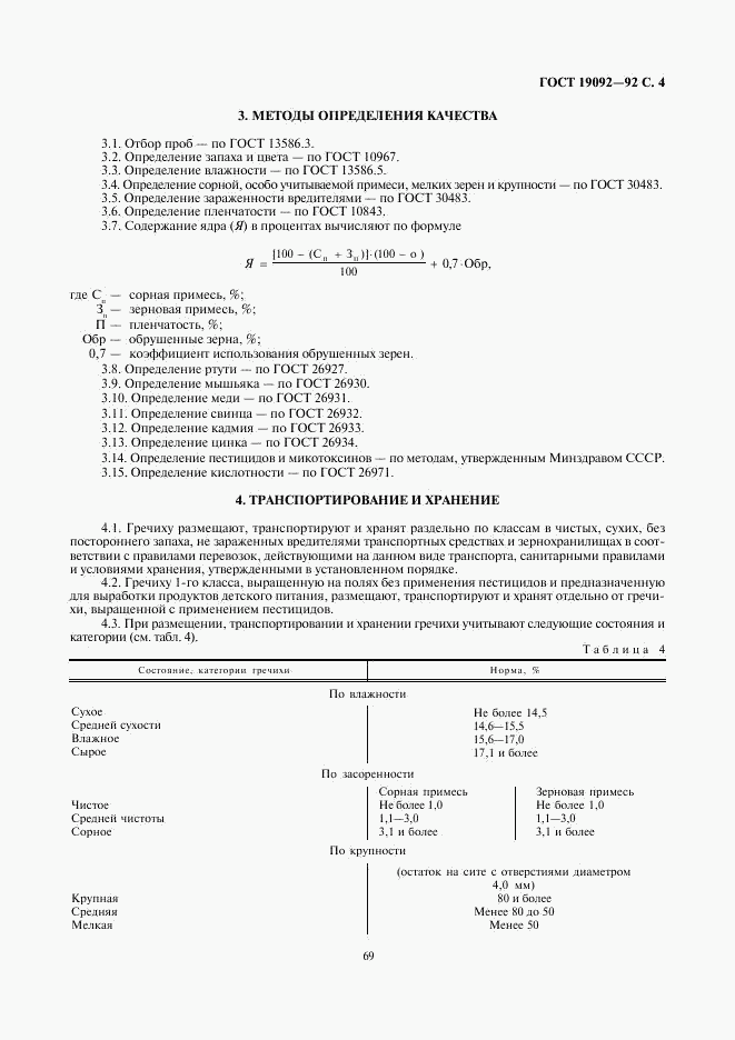 ГОСТ 19092-92, страница 4