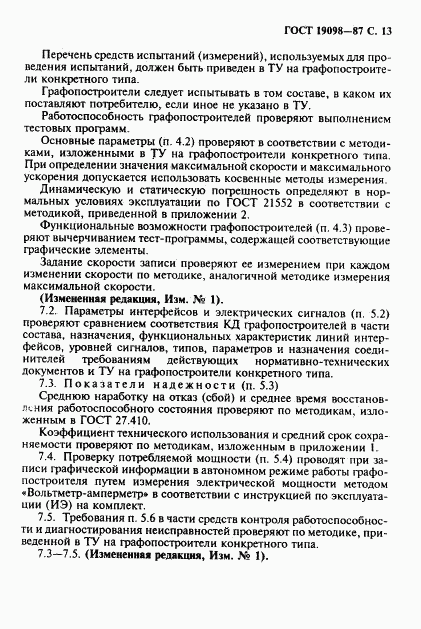 ГОСТ 19098-87, страница 14