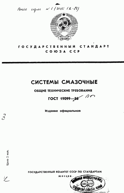 ГОСТ 19099-86, страница 1