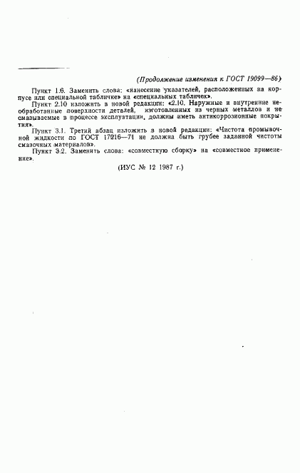 ГОСТ 19099-86, страница 10