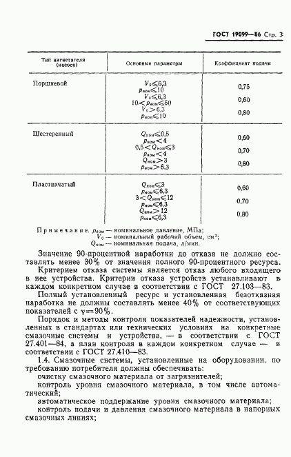 ГОСТ 19099-86, страница 5