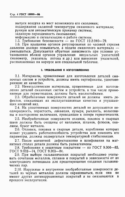 ГОСТ 19099-86, страница 6