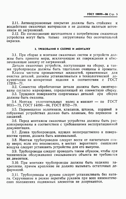 ГОСТ 19099-86, страница 7