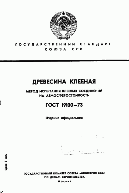 ГОСТ 19100-73, страница 1