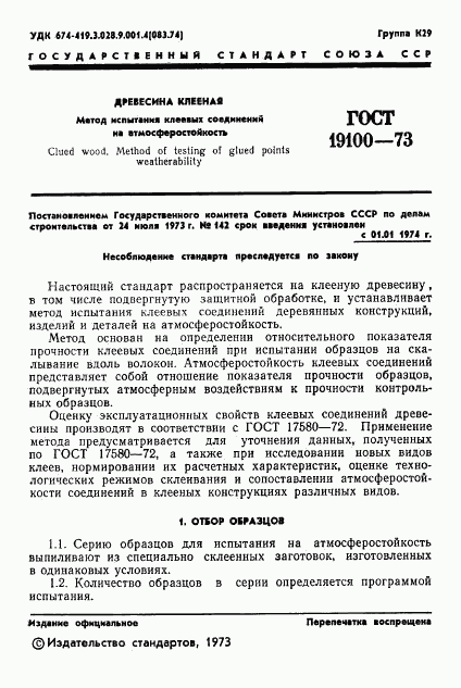 ГОСТ 19100-73, страница 3