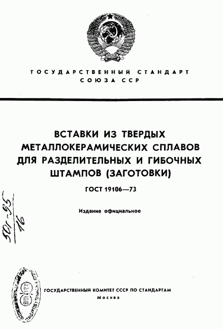 ГОСТ 19106-73, страница 1