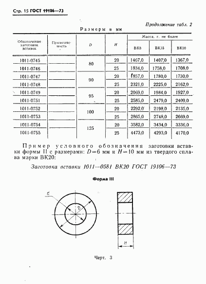 ГОСТ 19106-73, страница 16