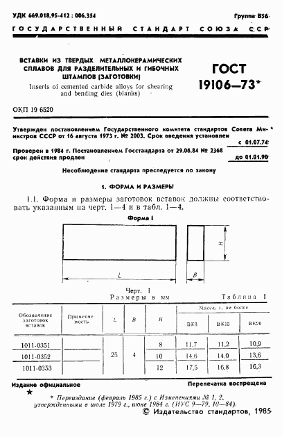 ГОСТ 19106-73, страница 2