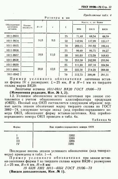 ГОСТ 19106-73, страница 23