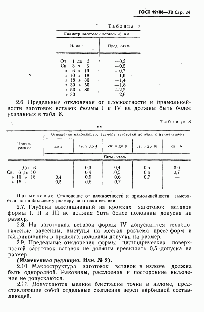 ГОСТ 19106-73, страница 25