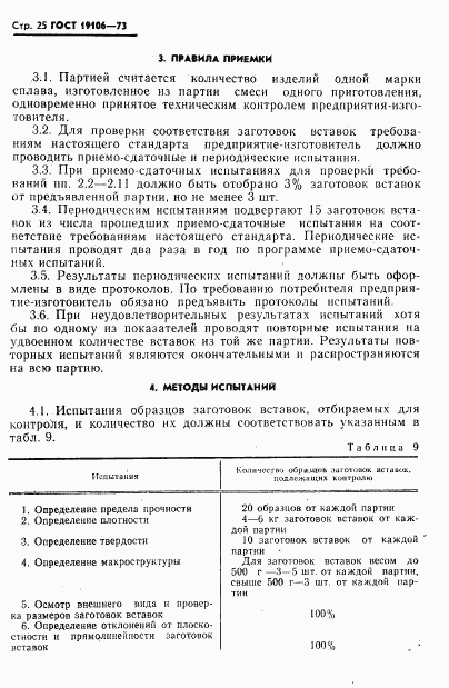 ГОСТ 19106-73, страница 26