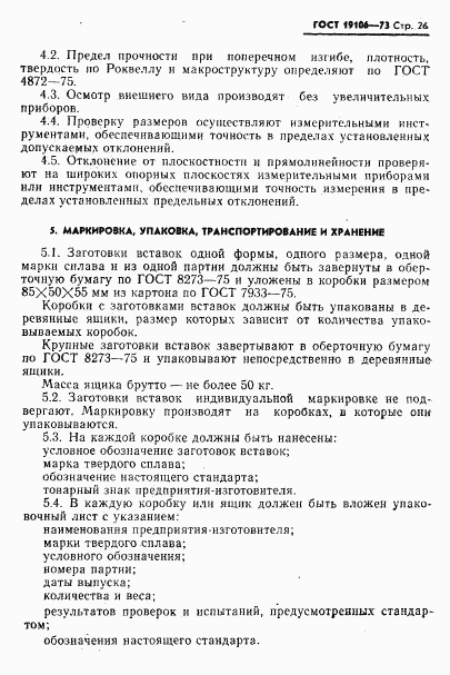 ГОСТ 19106-73, страница 27