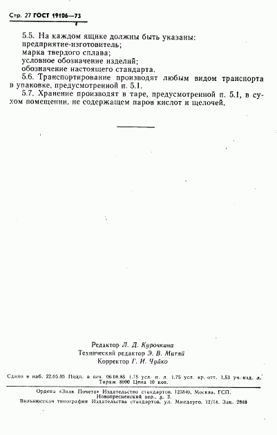 ГОСТ 19106-73, страница 28