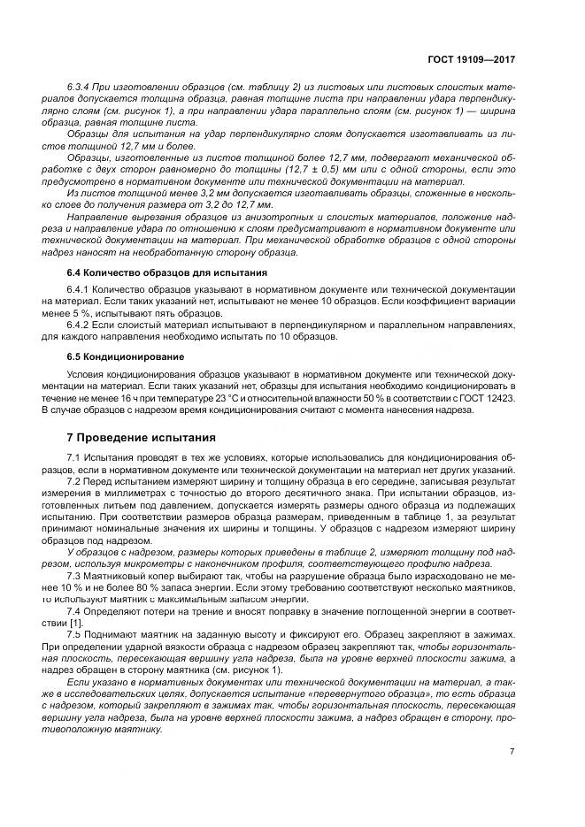 ГОСТ 19109-2017, страница 11