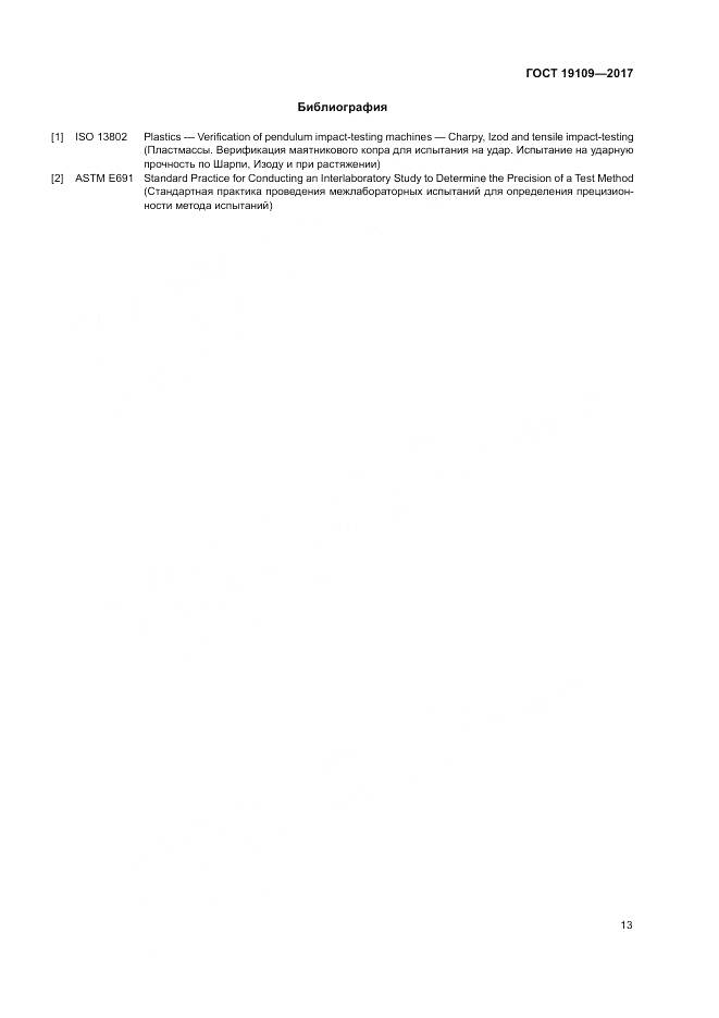ГОСТ 19109-2017, страница 17