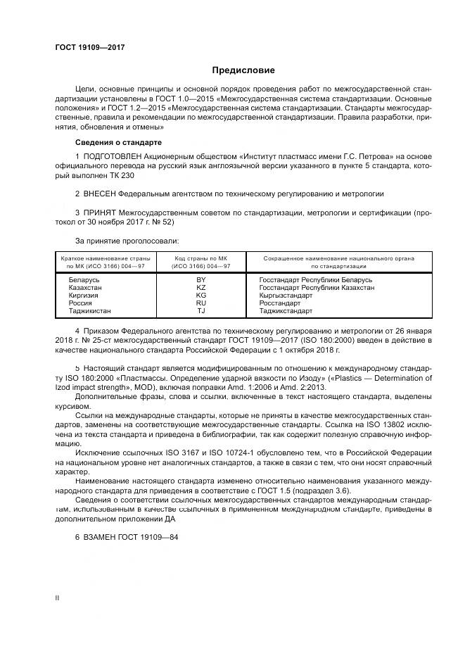 ГОСТ 19109-2017, страница 2