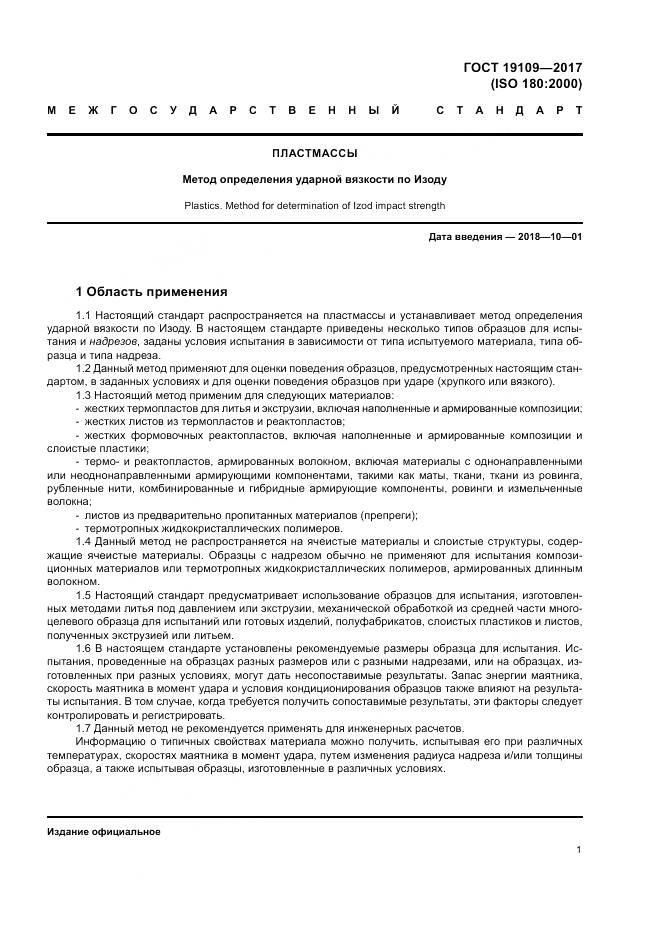 ГОСТ 19109-2017, страница 5