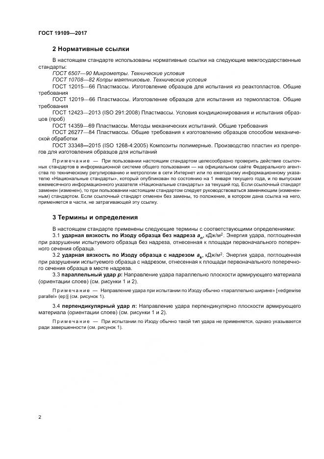 ГОСТ 19109-2017, страница 6