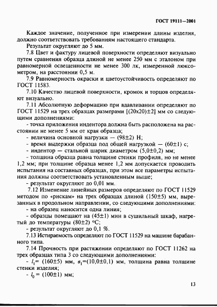 ГОСТ 19111-2001, страница 19