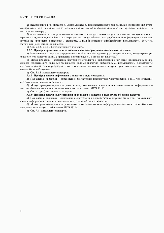 ГОСТ Р ИСО 19113-2003, страница 14