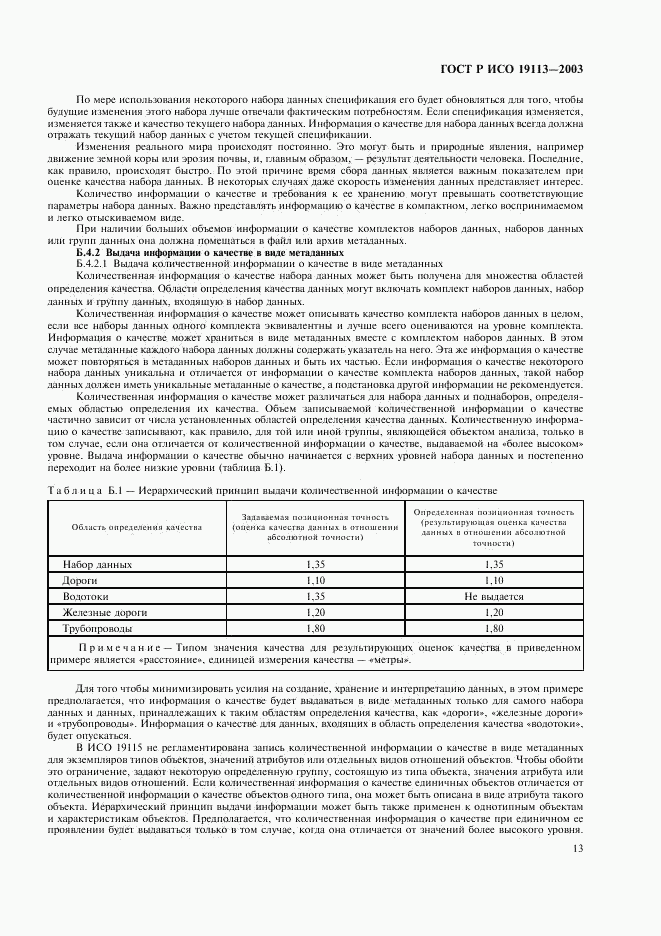 ГОСТ Р ИСО 19113-2003, страница 17