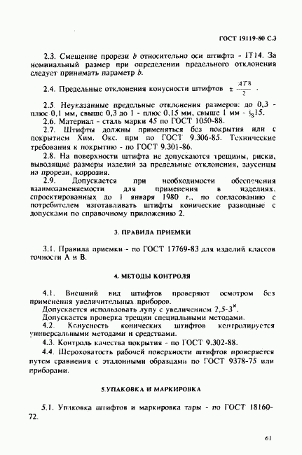 ГОСТ 19119-80, страница 3