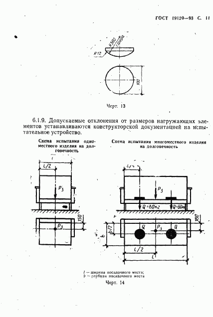 ГОСТ 19120-93, страница 13