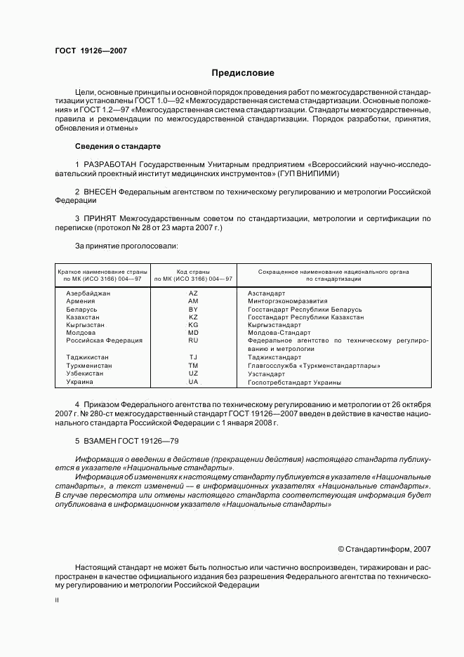 ГОСТ 19126-2007, страница 2