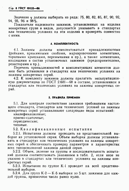 ГОСТ 19132-86, страница 11