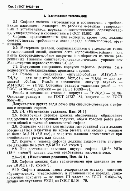 ГОСТ 19135-80, страница 5