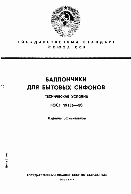 ГОСТ 19136-80, страница 1