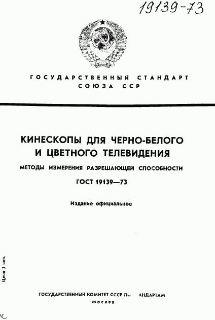 ГОСТ 19139-73, страница 1
