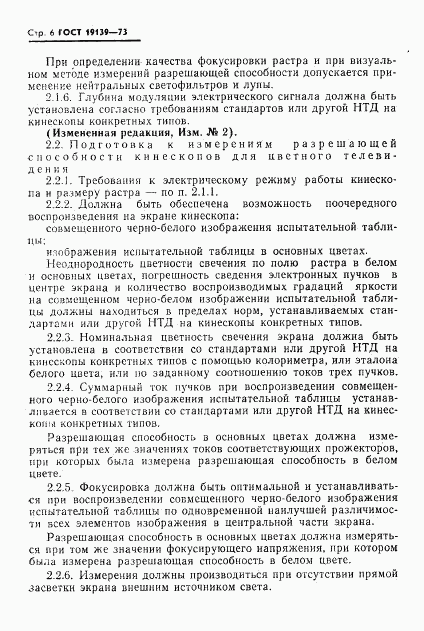 ГОСТ 19139-73, страница 7