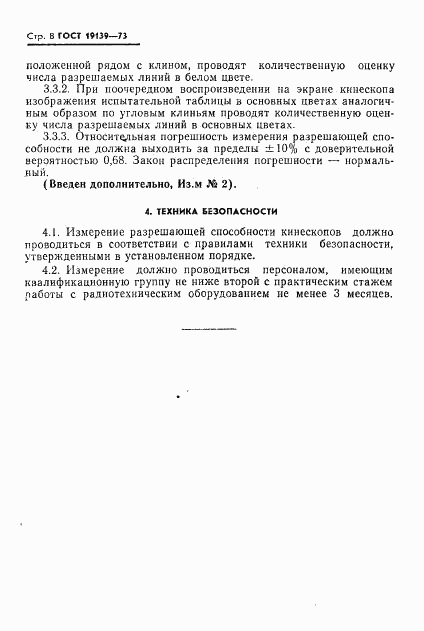 ГОСТ 19139-73, страница 9