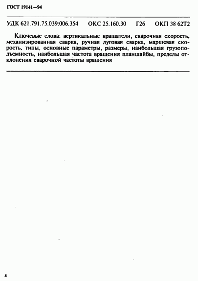 ГОСТ 19141-94, страница 6