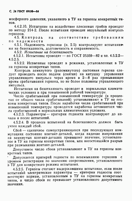 ГОСТ 19150-84, страница 25