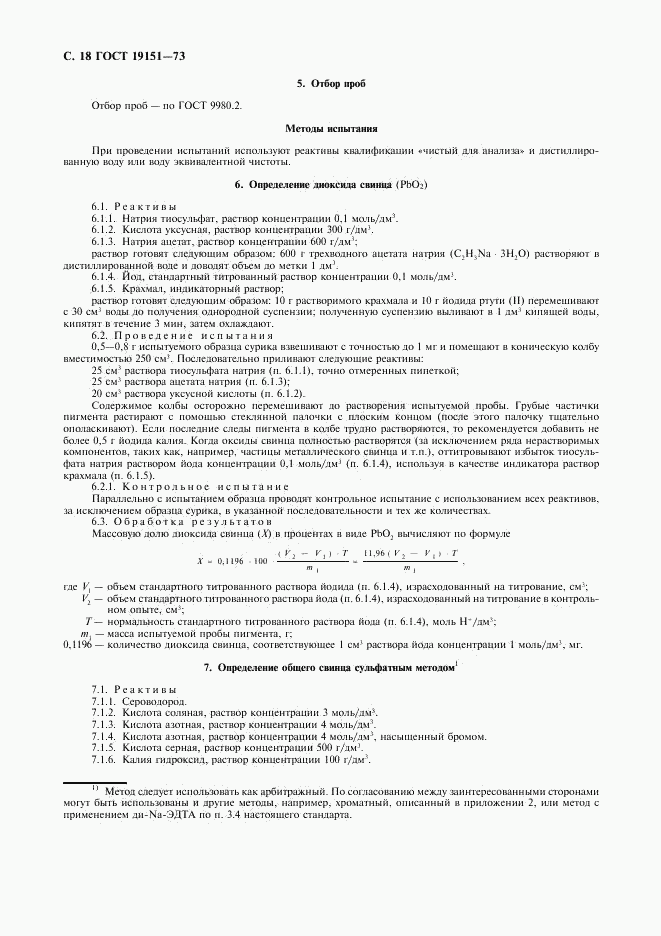 ГОСТ 19151-73, страница 19