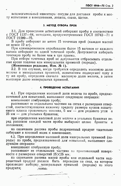 ГОСТ 1916-75, страница 3