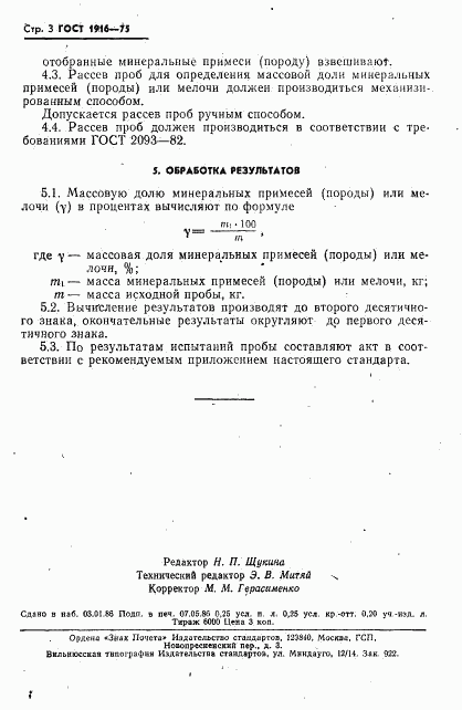 ГОСТ 1916-75, страница 4