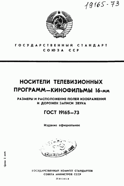 ГОСТ 19165-73, страница 1
