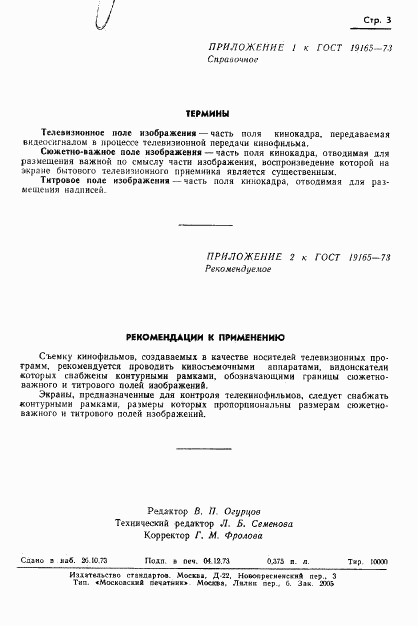 ГОСТ 19165-73, страница 4